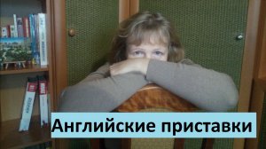 английские приставки