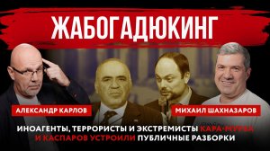 Жабогадюкинг. Иноагенты, террористы и экстремисты Кара-Мурза и Каспаров устроили публичные разборки