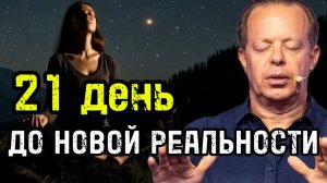 ПЕРЕПРОШИВКА СУДЬБЫ: Медитация перед сном (21 ДЕНЬ до Новой Реальности) | Джо Диспенза
