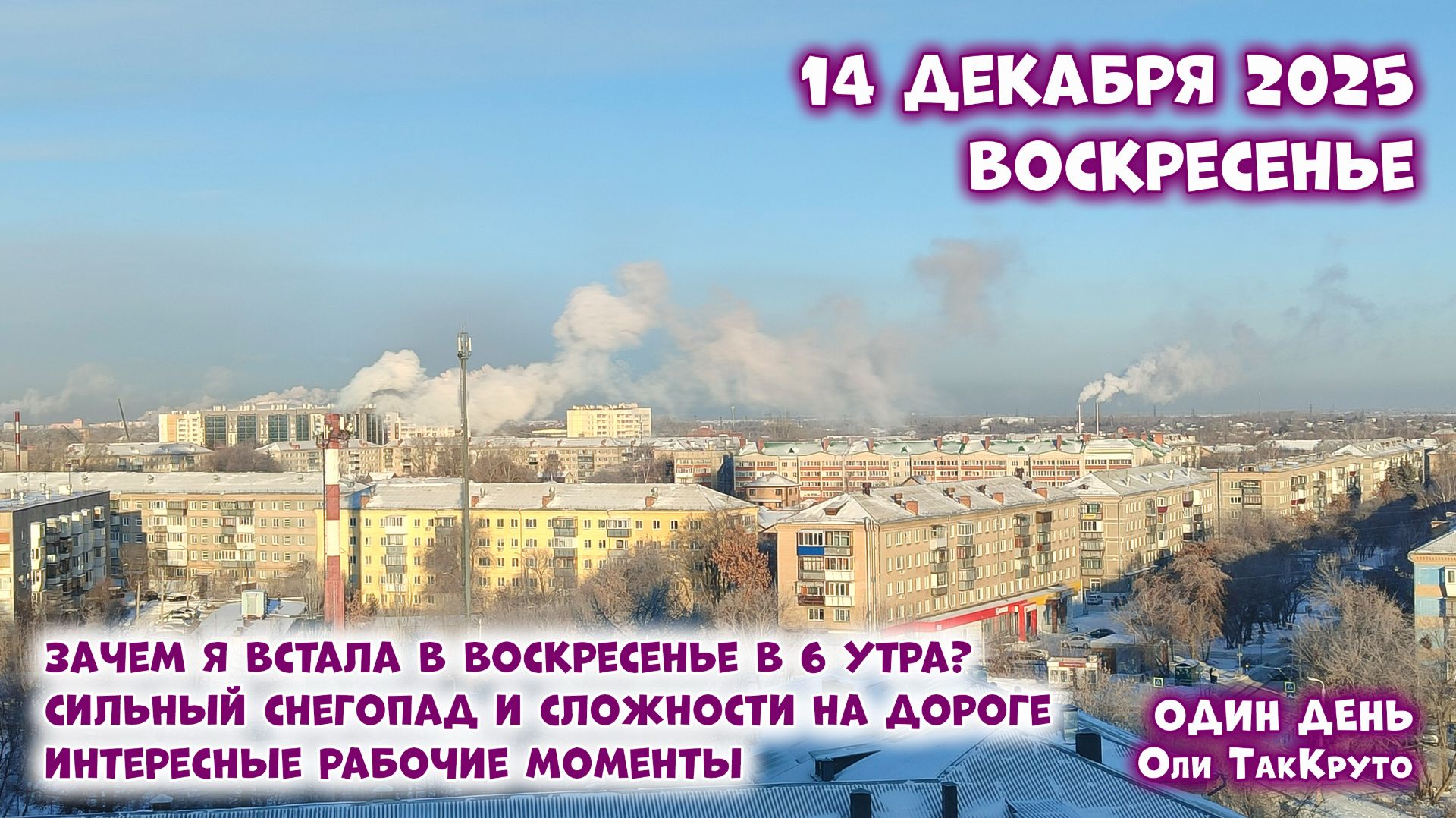 Заваливает снегом! 14 декабря 2025. 3д-принтеры и то, что они умеют. Картины по номерам. смотреть онлайн