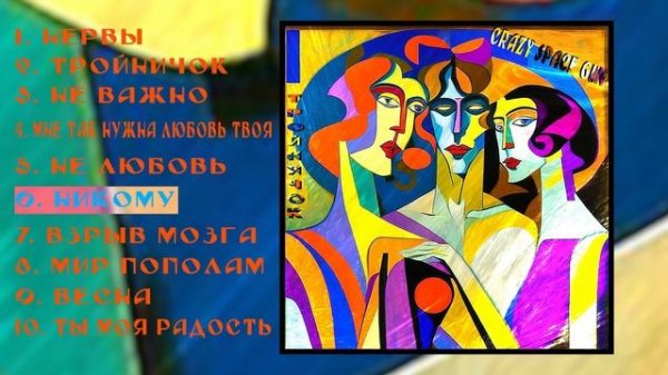 Crazy Space Gun - Тройничок (2023) (Full Album)