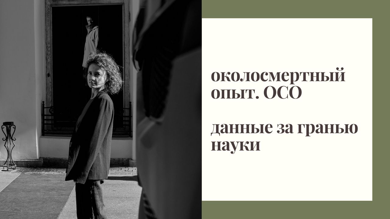 Околосмертный опыт. Есть ли жизнь после смерти. Или после жизни? смотреть онлайн