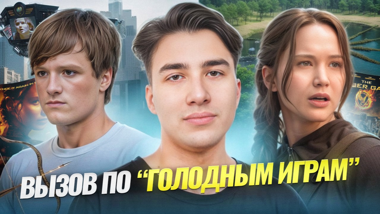 95% зрителей не проходят этот тест по «Голодным играм» смотреть онлайн