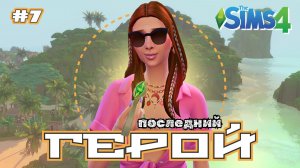 Сладкий вкус победы 🌴 ПОСЛЕДНИЙ ГЕРОЙ 🌴 Симс 4 🌴 7 серия