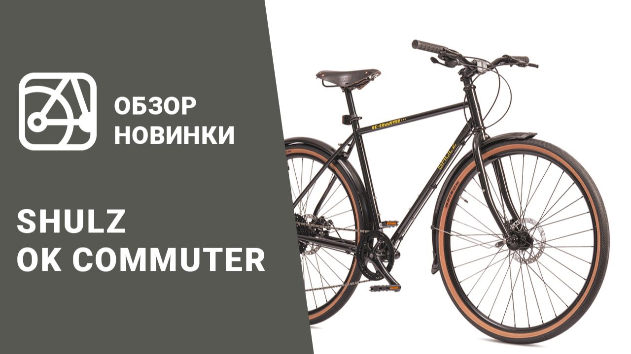SHULZ Ok Commuter смотреть онлайн
