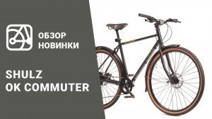 SHULZ Ok Commuter