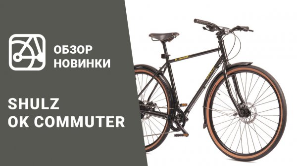 SHULZ Ok Commuter