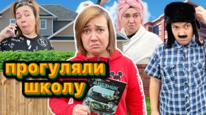 ЛЁЛИК И СВЕТКА ПРОГУЛЯЛИ КОНТРОЛЬНУЮ