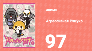 Агрессивная Рэцуко 97 серия (аниме-сериал, 2016)