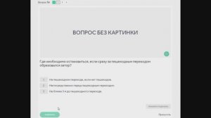14  тема. Пешеходные переходы и места остановок мтс.