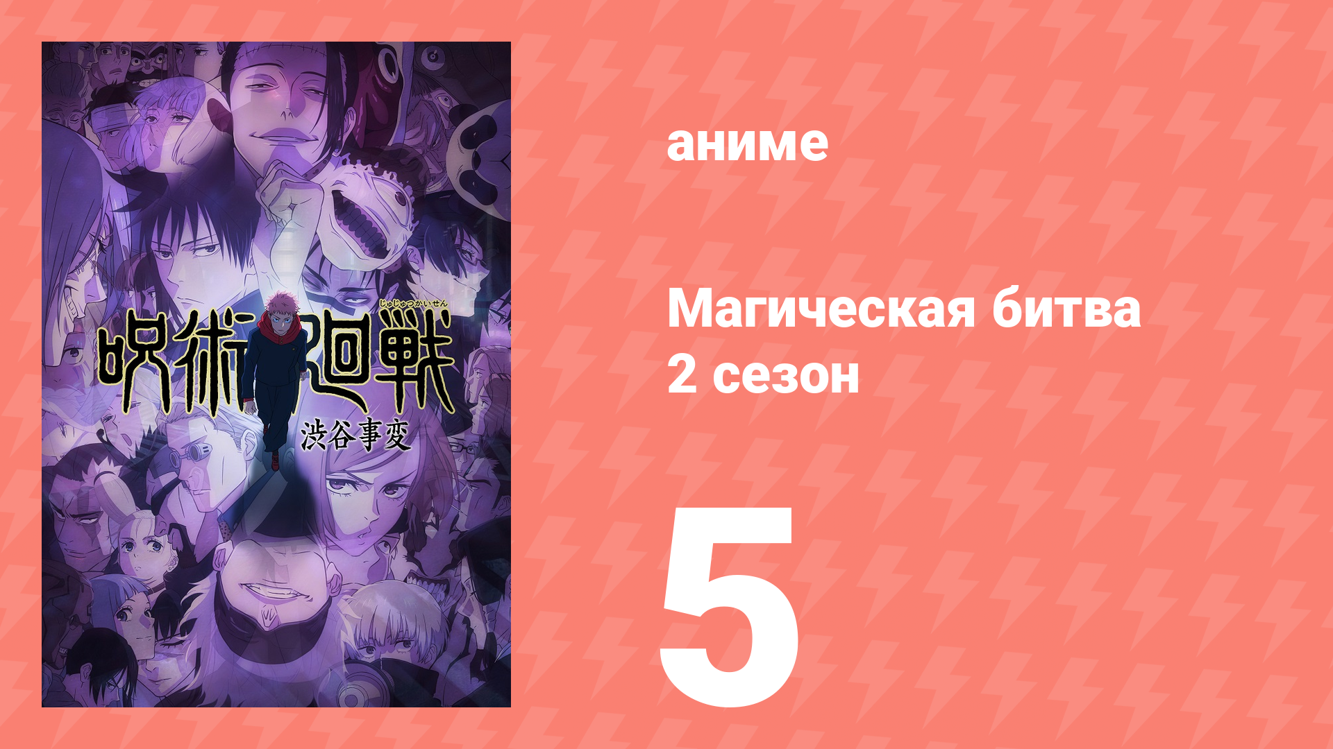 Магическая битва 2 сезон 5 серия (аниме-сериал, 2023)