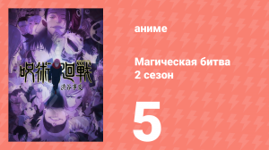 Магическая битва 2 сезон 5 серия (аниме-сериал, 2023)