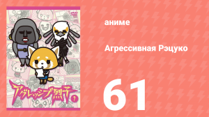 Агрессивная Рэцуко 61 серия (аниме-сериал, 2016)