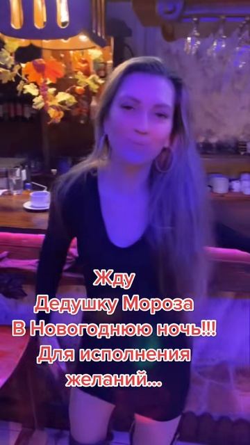 ✌️😜Жду Дедушку Мороза...🎅🎄