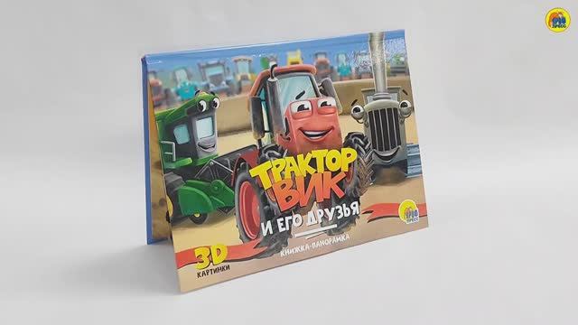 КНИЖКА-ПАНОРАМКА. ТРАКТОР ВИК И ЕГО ДРУЗЬЯ смотреть онлайн