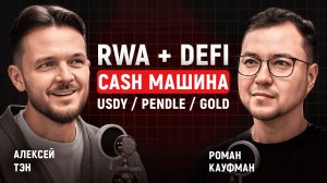 DeFi + RWA 2026: как собрать долларовый доход ХХ% ончейн | Алексей Тэн
