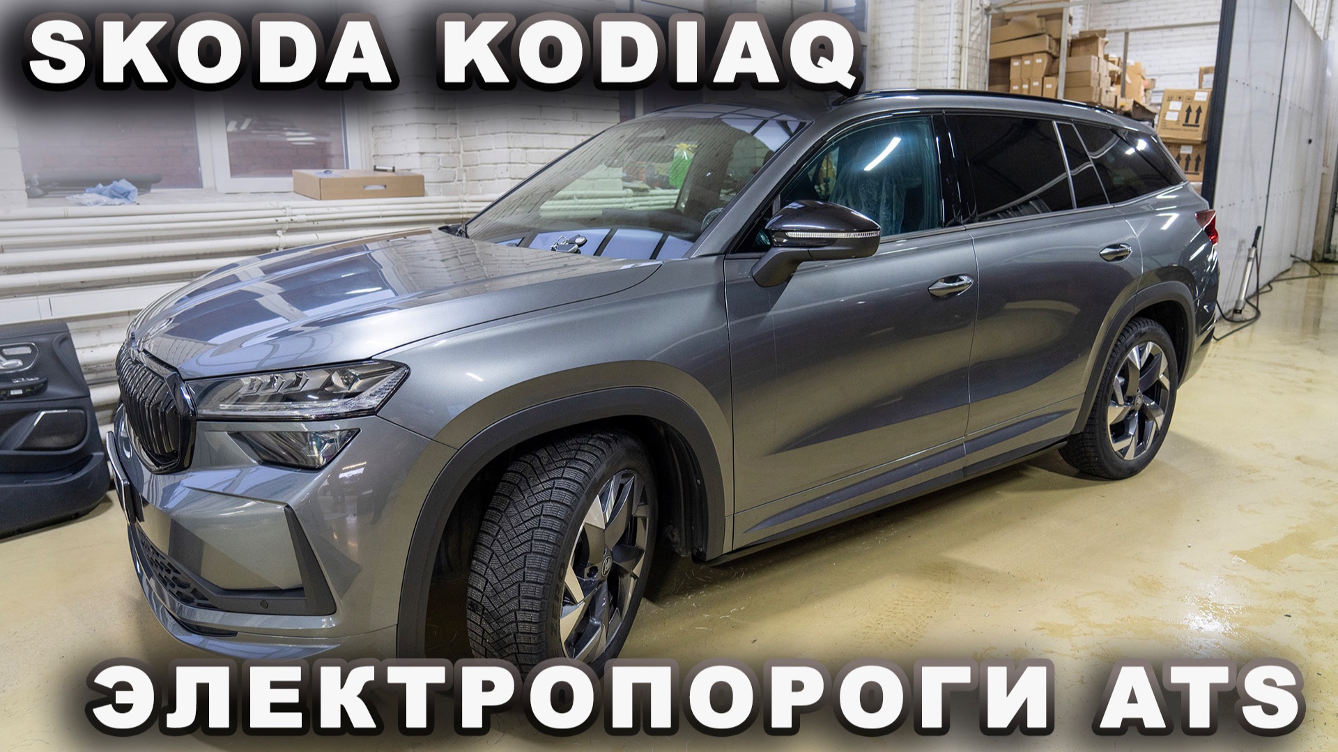 Skoda Kodiaq - Электропороги ATS смотреть онлайн