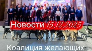 Новости от Шамана Раху от 15 декабря 2025