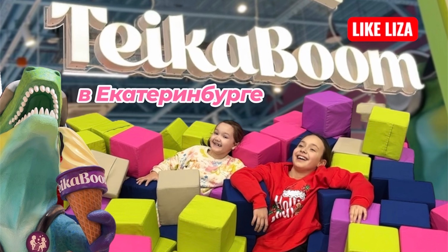 TeikaBoom в Екатеринбурге! LIKE LIZA смотреть онлайн