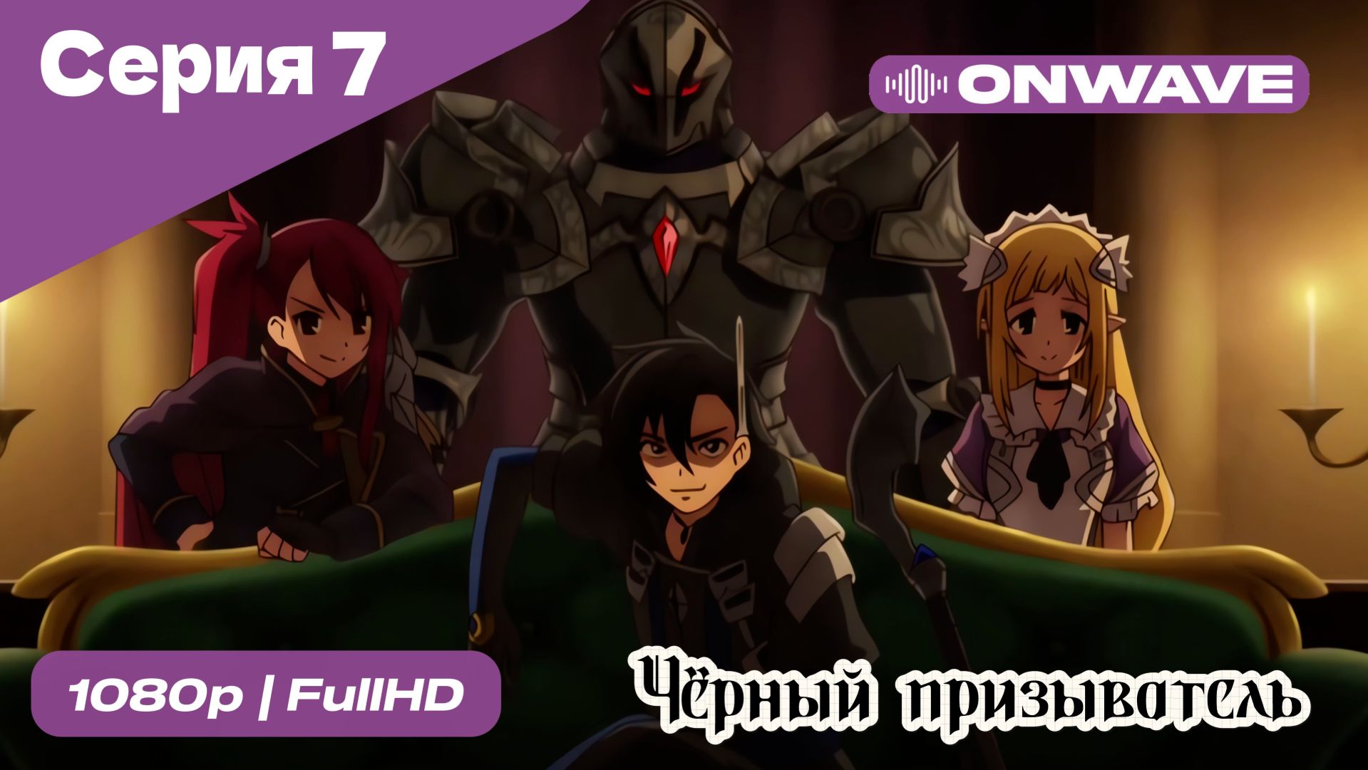Чёрный призыватель - 7 Серия [OnWave] смотреть онлайн