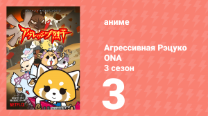 Агрессивная Рэцуко ONA 3 сезон 3 серия (аниме-сериал, 2020)