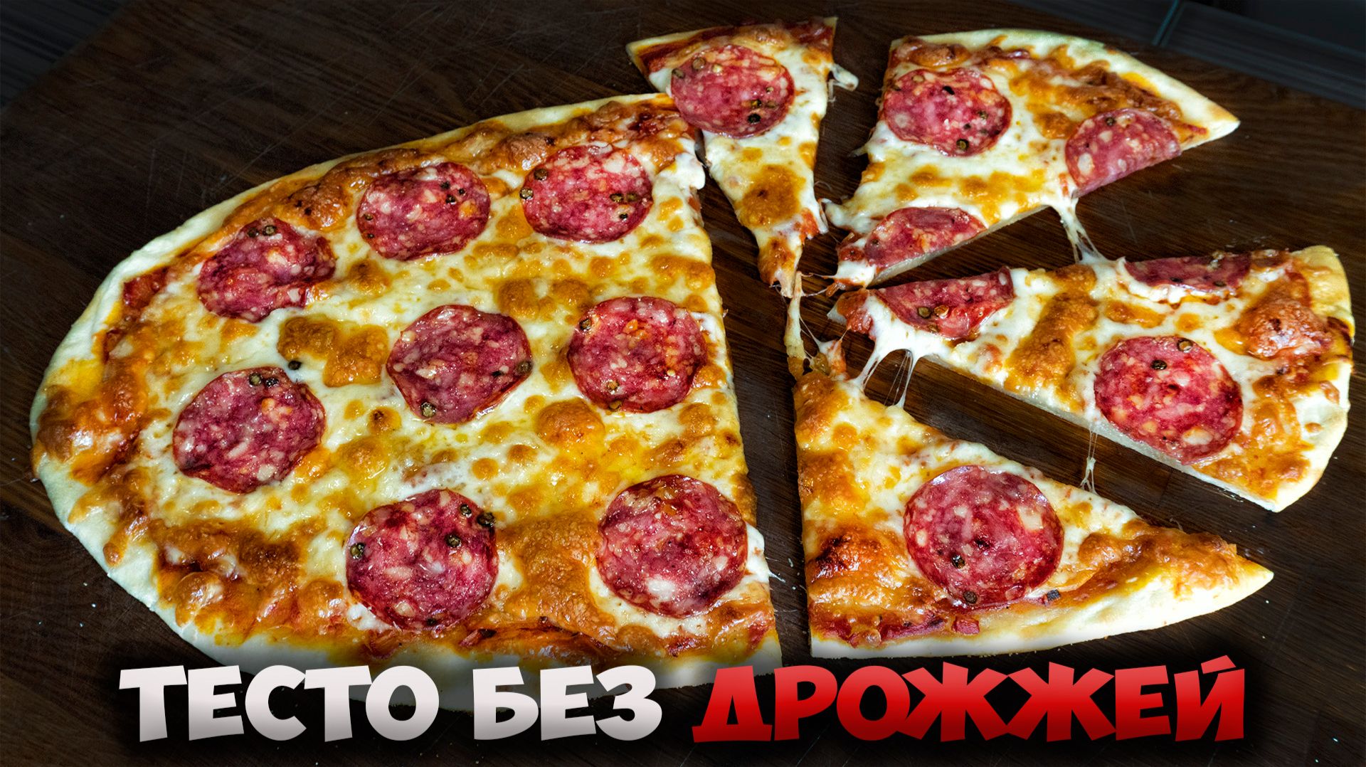 Хорошая, Вкусная пицца на бездрожжевом тесте смотреть онлайн