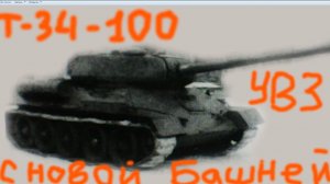 Танк т-34-100