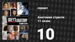 Анатомия страсти 11 сезон 10 серия «Кровать слишком большая без тебя» (сериал, 2014)