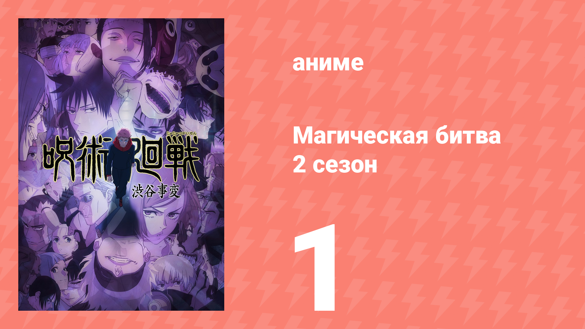 Магическая битва 2 сезон 1 серия (аниме-сериал, 2023) смотреть онлайн