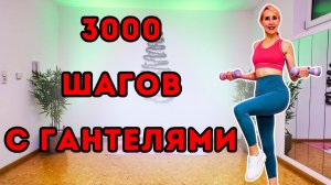 3000 шагов с гантелями | Ходьба стоя дома + кардио и сила