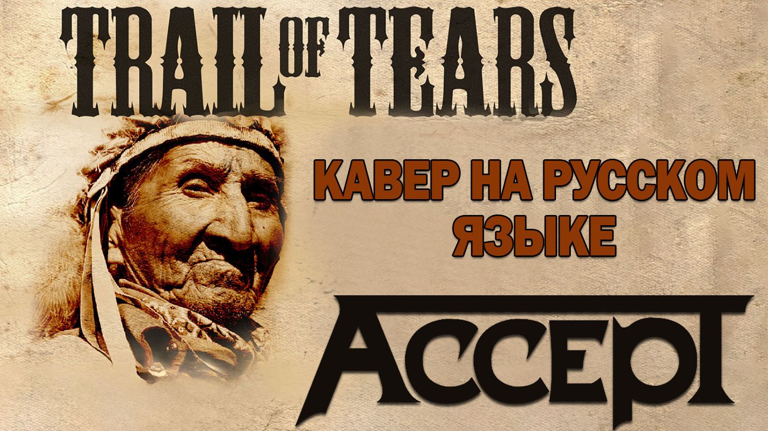 Accept - Trail Of Tears (кавер на русском языке) смотреть онлайн