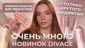 Очень много новинок Divage! Столько крутого бюджета?! Шикарные продукты для лица и глаз