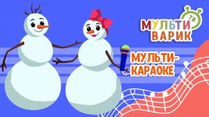 ПРИШЛА ЗИМА ♫ КАРАОКЕ С ГОЛОСОМ ♫ МУЛЬТиВАРИК ТВ ♫ ДЕТСКИЕ ПЕСНИ В ДЕНЬ РОЖДЕНИЯ 0+