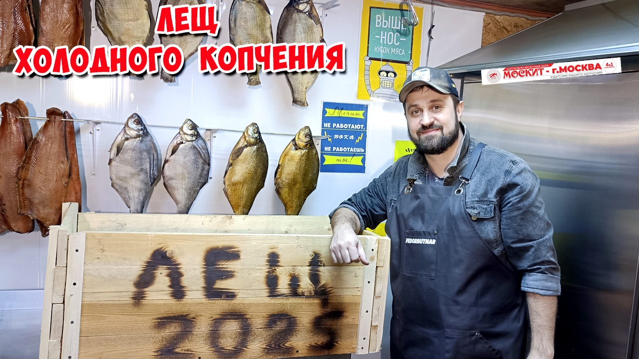 🔥🐟 ЛЕЩ ХОЛОДНОГО КОПЧЕНИЯ 🐟🔥