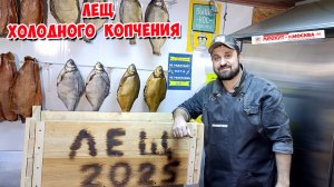 🔥🐟 ЛЕЩ ХОЛОДНОГО КОПЧЕНИЯ 🐟🔥