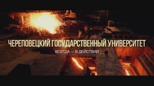Действуй с нами! Поступай в Череповецкий государственный университет