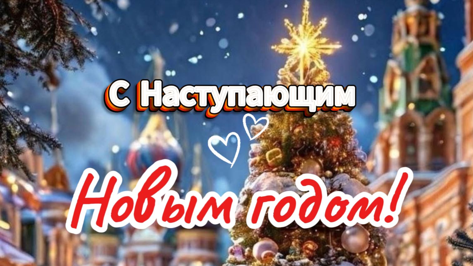 С Наступающим Новым 2026 годом! 🎄 Трогательное видео-поздравление, чтобы быть ближе. смотреть онлайн