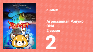 Агрессивная Рэцуко ONA 2 сезон 2 серия (аниме-сериал, 2019)