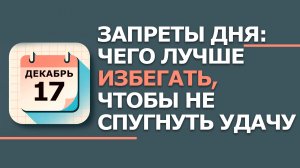 17 декабря. Народные приметы и традиции. Что нельзя сегодня делать. Варварин день
