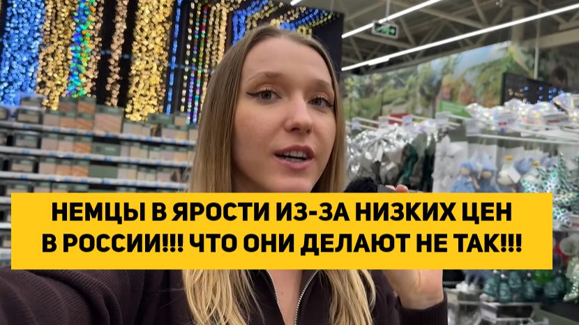 НЕМЦЫ В ЯРОСТИ ИЗ-ЗА НИЗКИХ ЦЕН В РОССИИ!!! ЧТО ОНИ ДЕЛАЮТ НЕ ТАК!!! смотреть онлайн