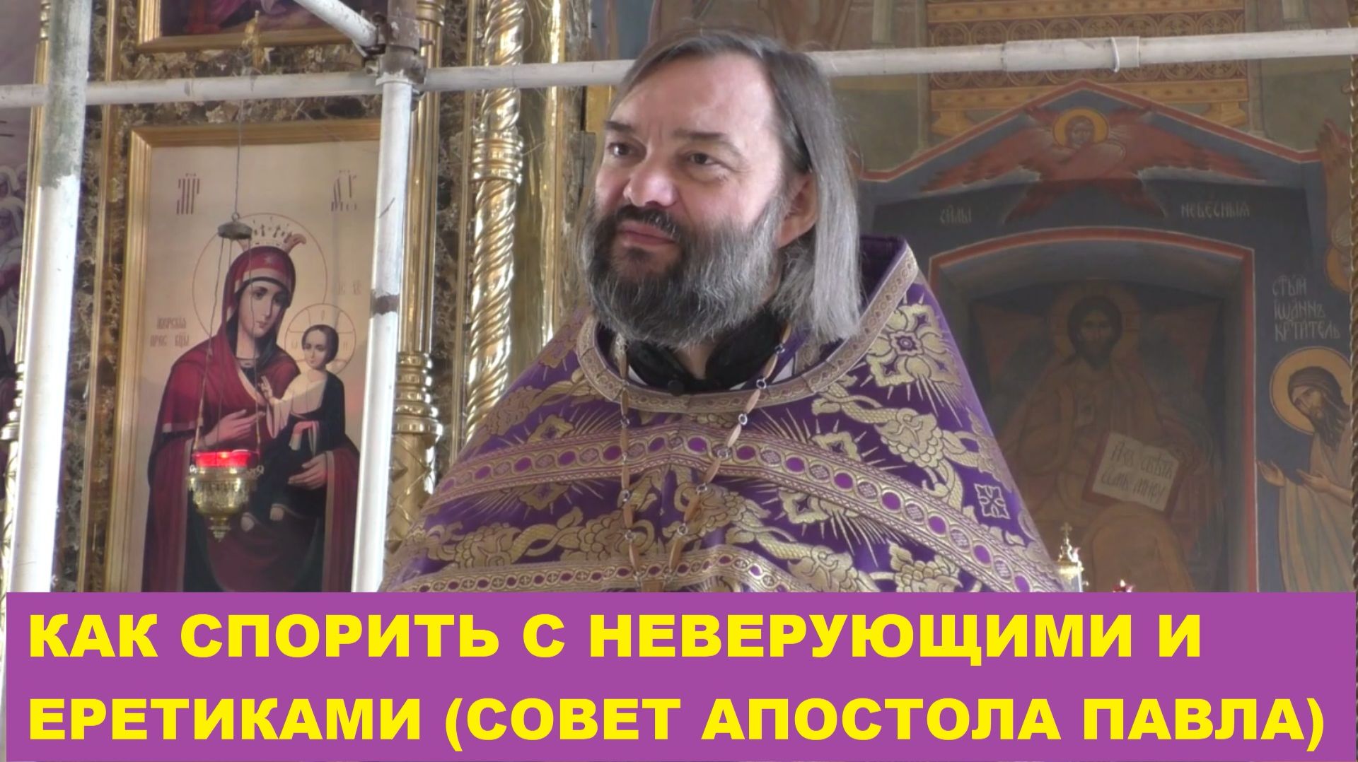 Как спорить с неверующими и еретиками (совет апостола Павла). Священник Валерий Сосковец смотреть онлайн
