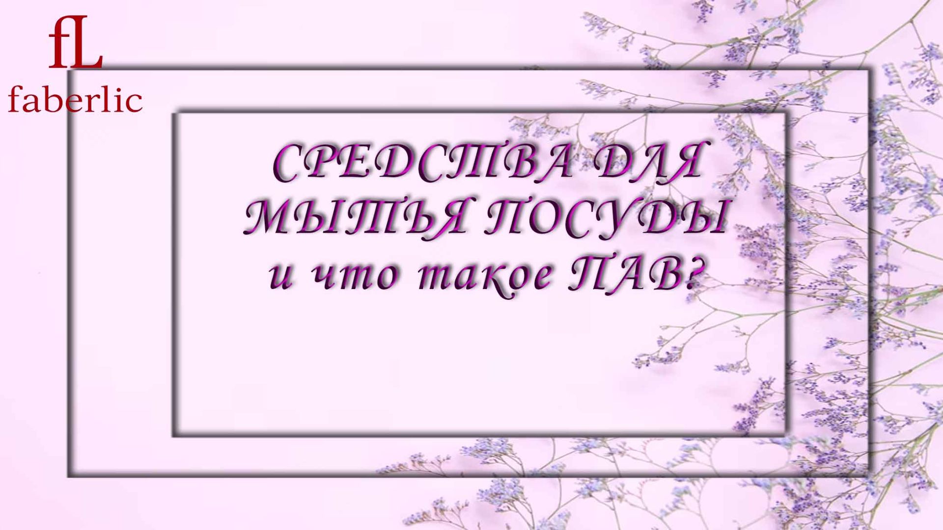 СРЕДСТВА ДЛЯ МЫТЬЯ ПОСУДЫ и что такое ПАВ?
