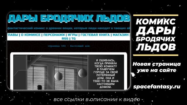 В поисках дома - Дары бродячих льдов - научно-фантастический комикс - Страница 584 смотреть онлайн