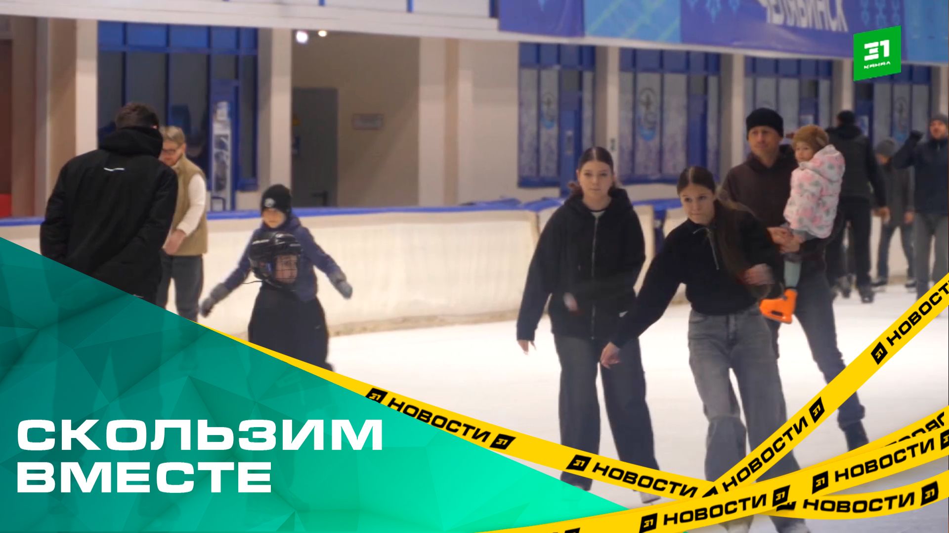 Скользим вместе. Челябинцы присоединились ко Всемирному Дню катания на коньках смотреть онлайн