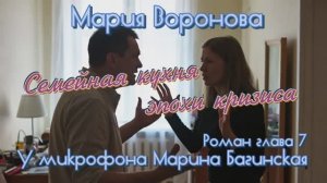 Мария Воронова _Семейная кухня эпохи кризиса_ Роман глава 7 У микрофона Марина Багинская