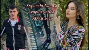 ТУЁНА - 2025 ХУРШЕДИ ХАЛИМ БАЗМИ РАҚСИ