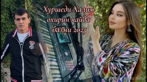 ТУЁНА - 2025 ХУРШЕДИ ХАЛИМ БАЗМИ РАҚСИ