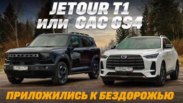 GAC GS4 AWD против Jetour T1. С полным приводом и автоматом, кому на горе быть? Тест-драйв 2025