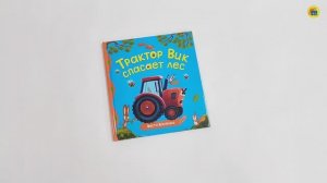 ПЕРВЫЕ ЛЮБИМЫЕ КНИЖКИ. Трактор Вик спасает лес