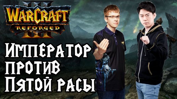 ИМПЕРАТОР ПРОТИВ ПЯТОЙ РАСЫ: Happy (Ud) vs Moon (Ne) Warcraft 3 Reforged